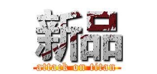 新品 (attack on titan)