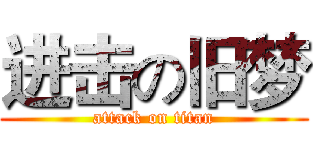 进击の旧梦 (attack on titan)