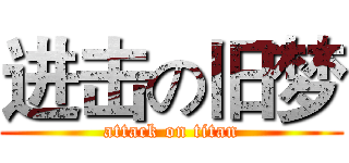进击の旧梦 (attack on titan)