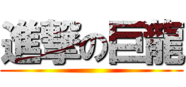 進撃の巨龍 ()