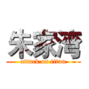 朱家湾 (attack on titan)