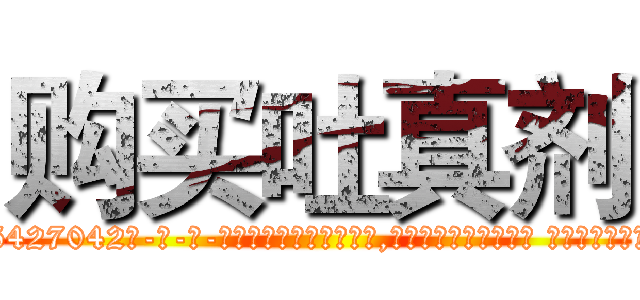 购买吐真剂 (购买吐真剂【电-话151x68344x817-Q1065427042元-吉-药-业】我们做的是长期生意,靠的是老客户长期支持 购买吐真剂在发表了一篇http://sngk.net/2SWlXQ

参考消息网我们做的是长期生意,靠的是老客户长期支持也许我们早该意识到，就连鲍勃·霍斯金斯（金球奖戏剧类电影男主角 
)