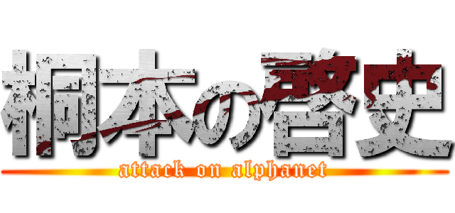 桐本の啓史 (attack on alphanet)