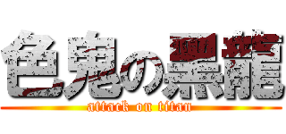 色鬼の黑龍 (attack on titan)