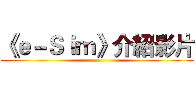 《ｅ－Ｓｉｍ》介紹影片 ()
