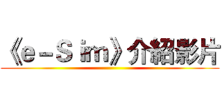 《ｅ－Ｓｉｍ》介紹影片 ()