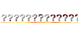 ？？？？？？？？？？？？？？ (attack on titan)