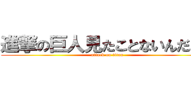 進撃の巨人見たことないんだよね (attack on titan)