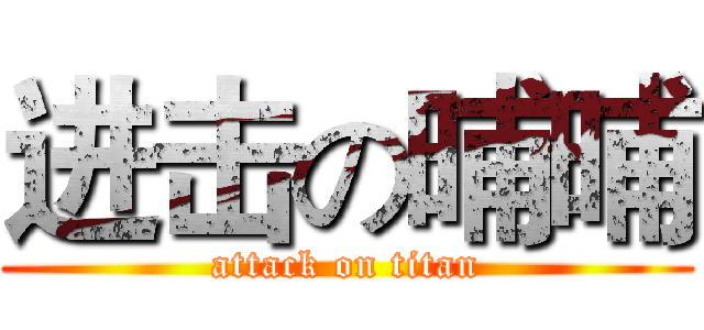 进击の晡晡 (attack on titan)
