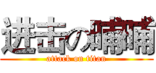 进击の晡晡 (attack on titan)