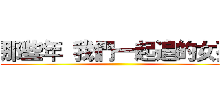 那些年 我們一起追的女孩 ()