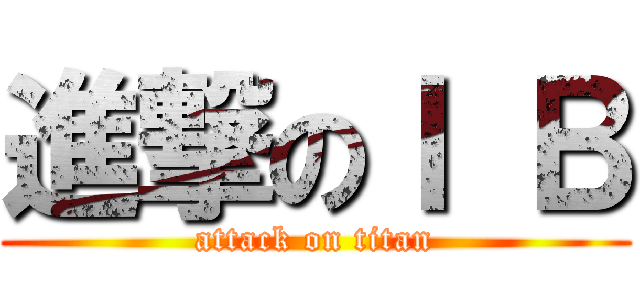 進撃のＩ Ｂ (attack on titan)