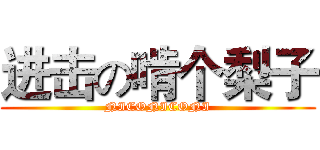 进击の啃个梨子 (NICONICONI)