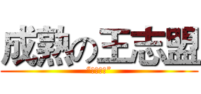 成熟の王志盟 (“外表成熟”)