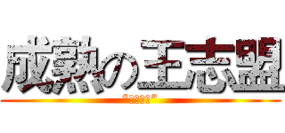 成熟の王志盟 (“外表成熟”)