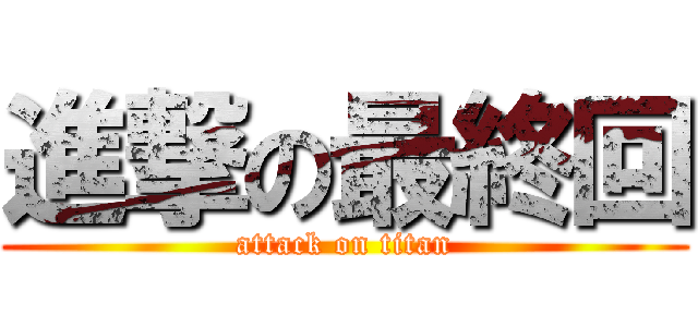 進撃の最終回 (attack on titan)