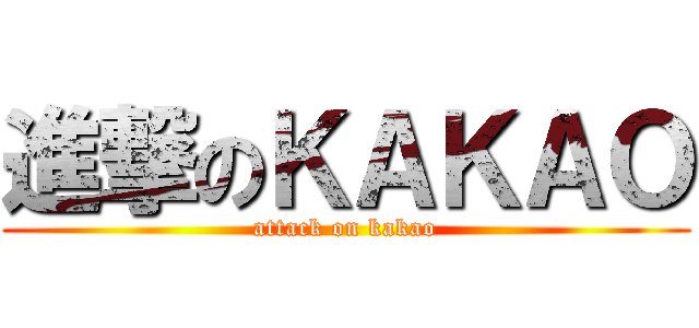 進撃のＫＡＫＡＯ (attack on kakao)