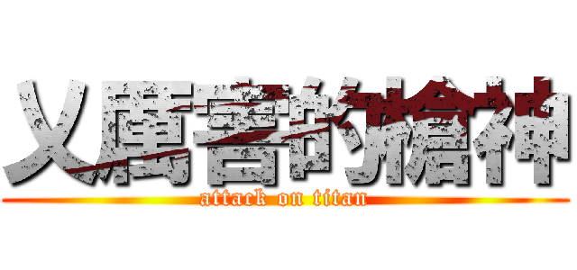 乂厲害的槍神 (attack on titan)