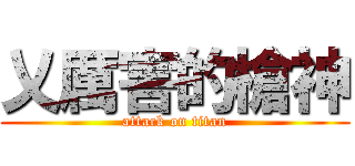 乂厲害的槍神 (attack on titan)