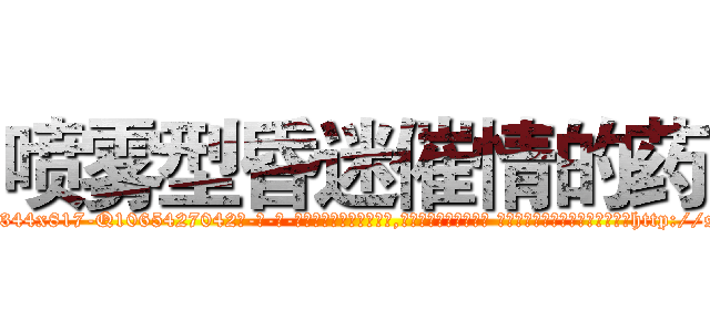 喷雾型昏迷催情的药 (喷雾型昏迷催情的药【电-话151x68344x817-Q1065427042元-吉-药-业】我们做的是长期生意,靠的是老客户长期支持 喷雾型昏迷催情的药在发表了一篇http://sngk.net/Z0DExC

参考消息网我们做的是长期生意,靠的是老客户长期支持也许我们早该意识到，就连鲍勃·霍斯金斯（金球奖戏剧类电影男主角 
)