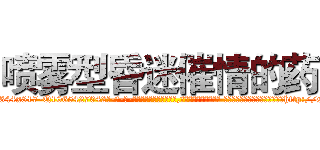 喷雾型昏迷催情的药 (喷雾型昏迷催情的药【电-话151x68344x817-Q1065427042元-吉-药-业】我们做的是长期生意,靠的是老客户长期支持 喷雾型昏迷催情的药在发表了一篇http://sngk.net/Z0DExC

参考消息网我们做的是长期生意,靠的是老客户长期支持也许我们早该意识到，就连鲍勃·霍斯金斯（金球奖戏剧类电影男主角 
)