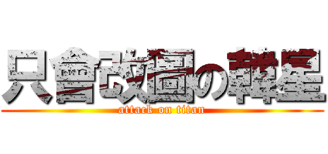 只會改圖の韓星 (attack on titan)