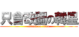 只會改圖の韓星 (attack on titan)