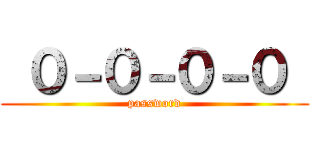  ０－０－０－０  (password)