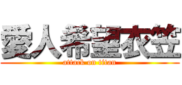 愛人希望衣笠 (attack on titan)