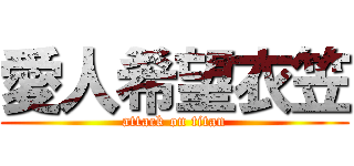 愛人希望衣笠 (attack on titan)