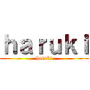 ｈａｒｕｋｉ (haruki)