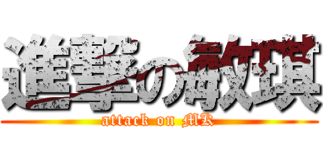 進撃の敏琪 (attack on MK)