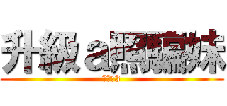 升級ａ照騙妹 (啾咪:3)