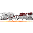 進撃の幸運 (attack on fortunate)