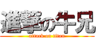 進撃の牛兄 (attack on titan)