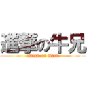 進撃の牛兄 (attack on titan)