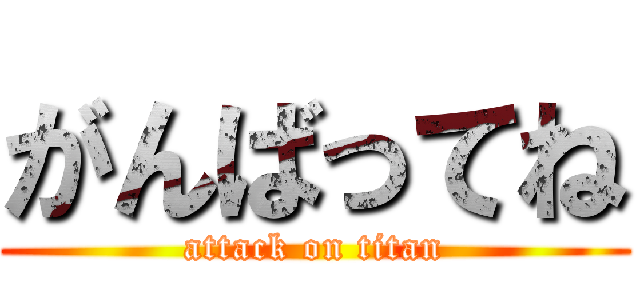 がんばってね (attack on titan)