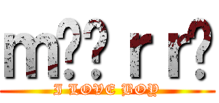 ｍööｒｒÿ (I LOVE BOY)