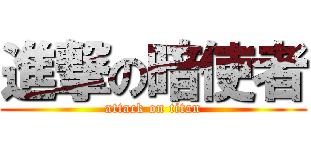 進撃の暗使者 (attack on titan)