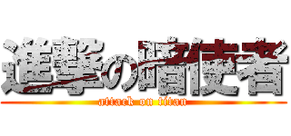進撃の暗使者 (attack on titan)