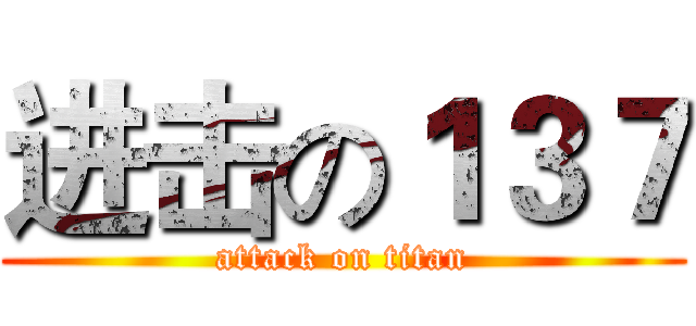 进击の１３７ (attack on titan)
