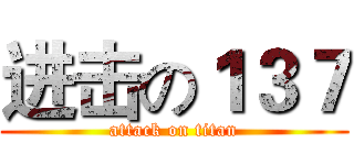 进击の１３７ (attack on titan)