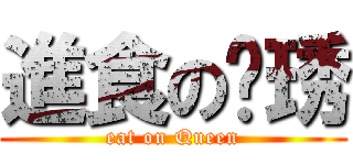 進食の媖琇 (eat on Queen)