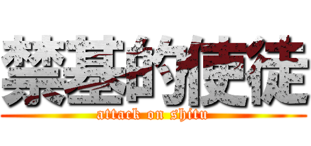 禁基的使徒 (attack on shitu)