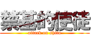 禁基的使徒 (attack on shitu)