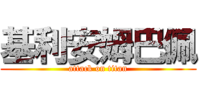 基利安姆巴佩 (attack on titan)