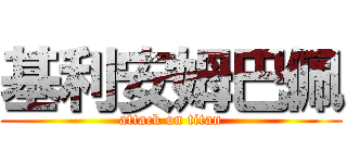 基利安姆巴佩 (attack on titan)