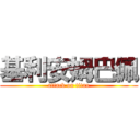 基利安姆巴佩 (attack on titan)