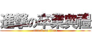 進撃の卒業典禮 (attack on titan)