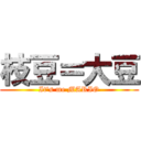 枝豆＝大豆 (It's me MARIO)